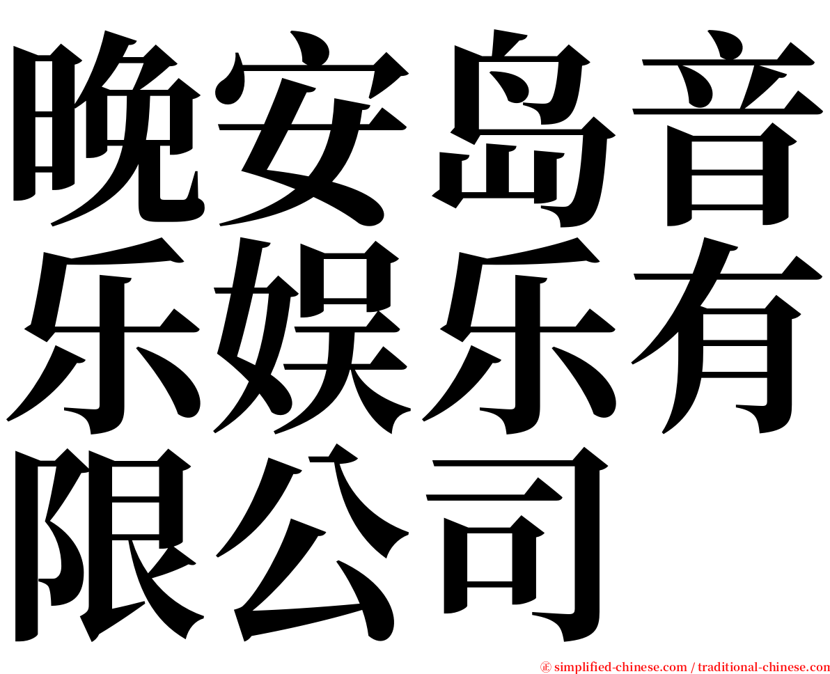 晚安岛音乐娱乐有限公司 serif font