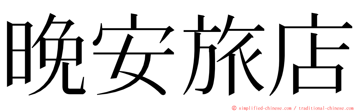 晚安旅店 ming font