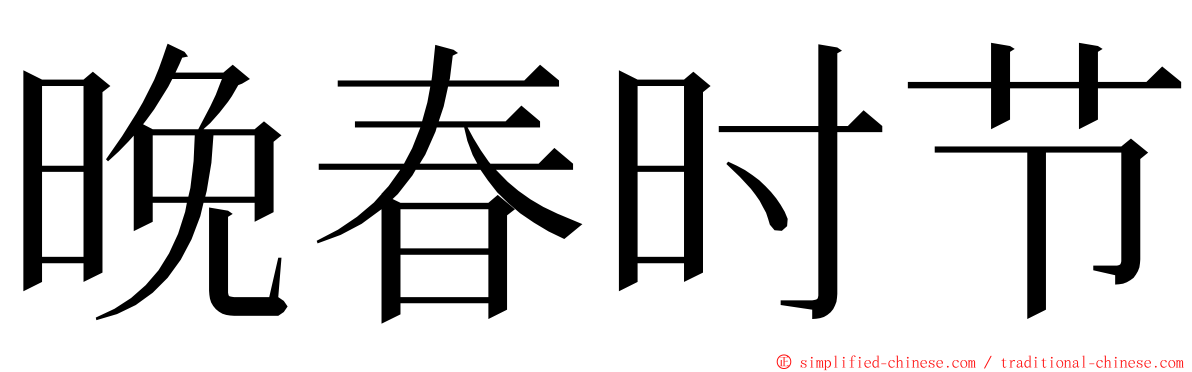 晚春时节 ming font