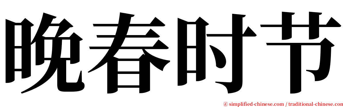 晚春时节 serif font