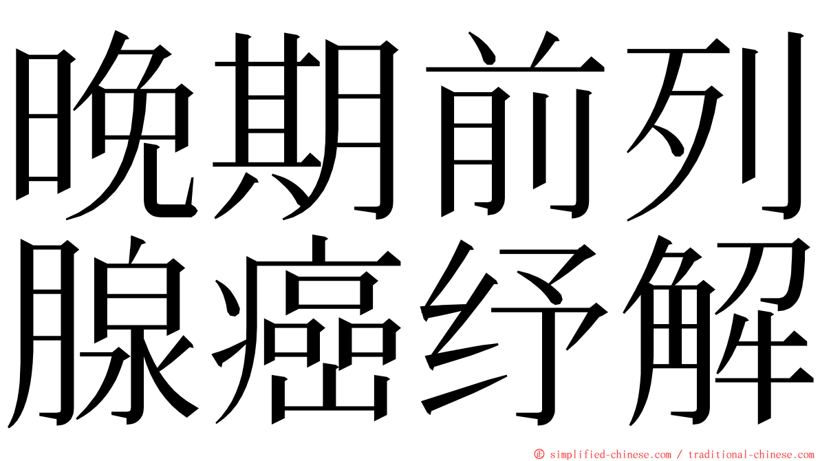 晚期前列腺癌纾解 ming font