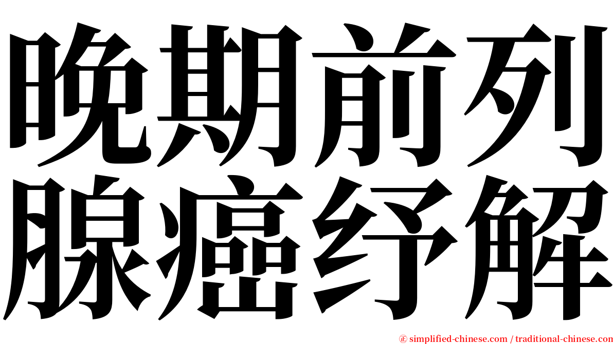 晚期前列腺癌纾解 serif font