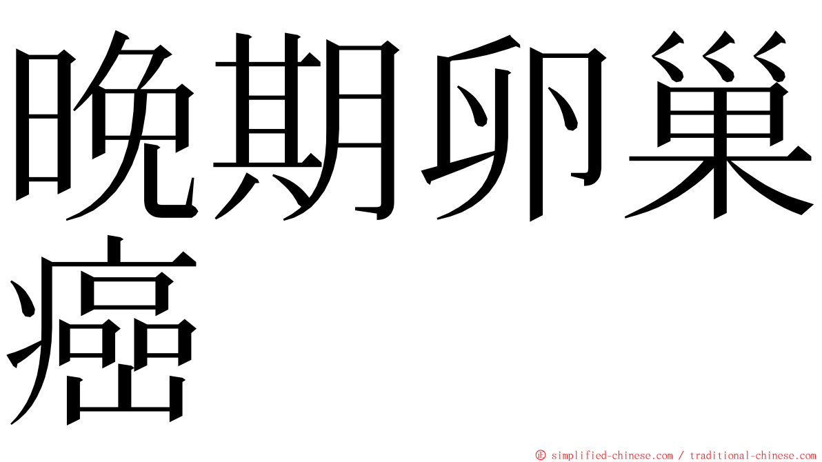 晚期卵巢癌 ming font