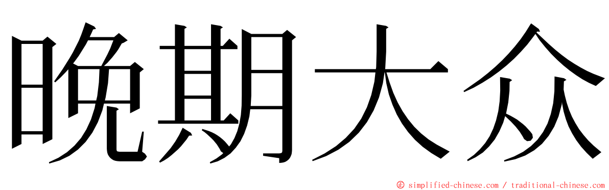 晚期大众 ming font