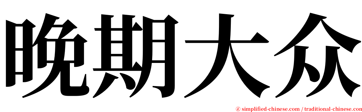 晚期大众 serif font