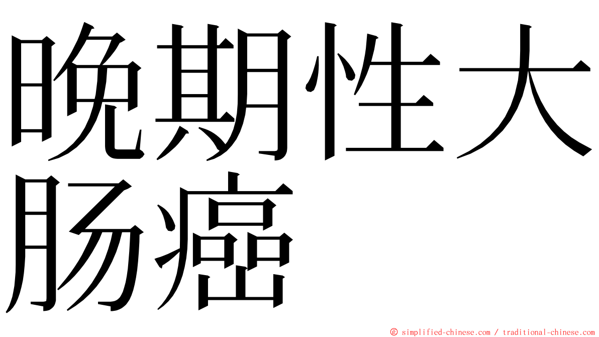 晚期性大肠癌 ming font