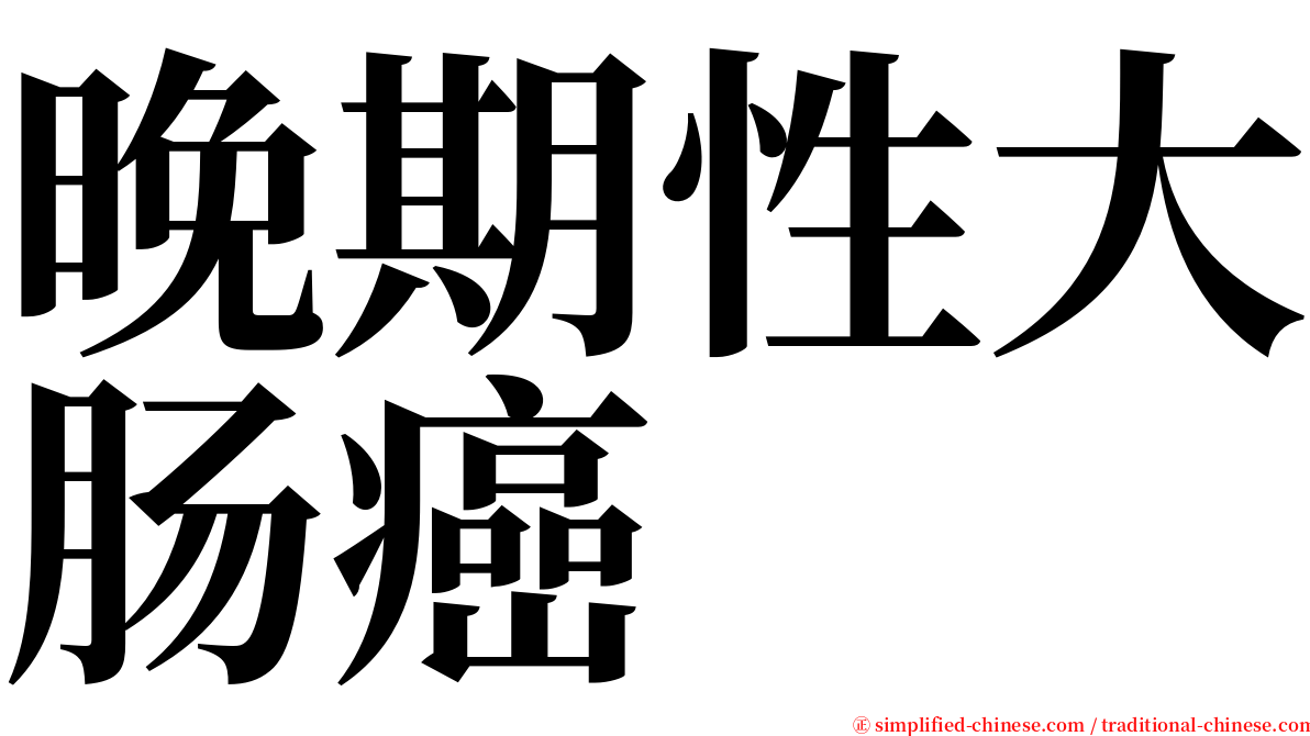 晚期性大肠癌 serif font