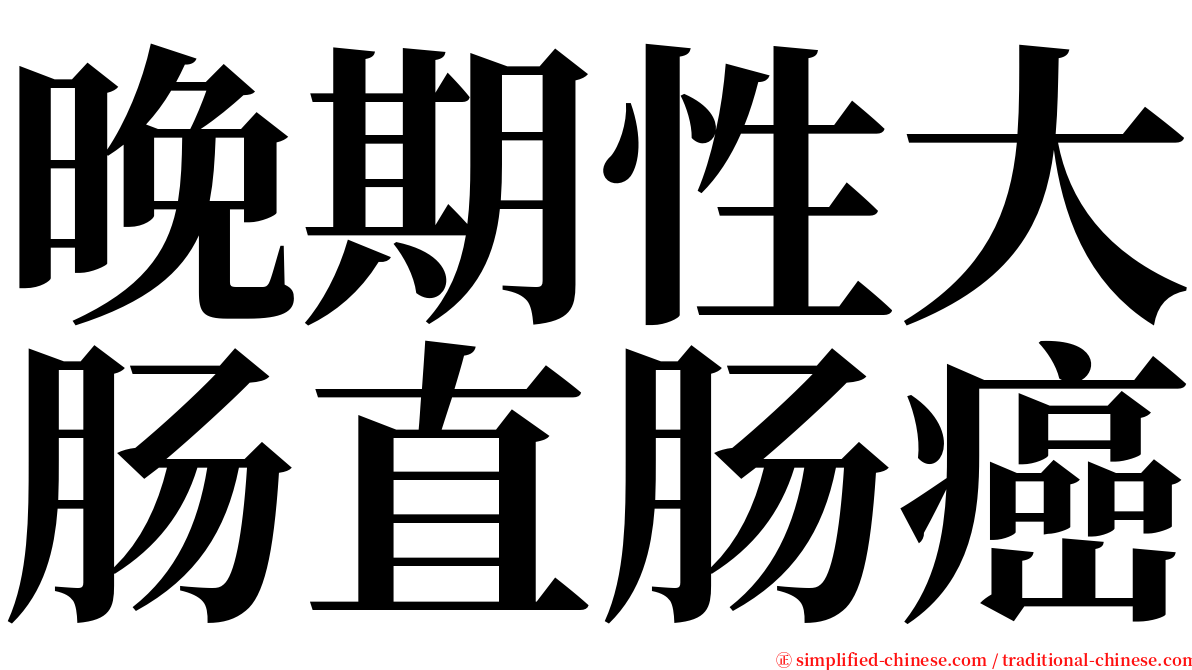 晚期性大肠直肠癌 serif font