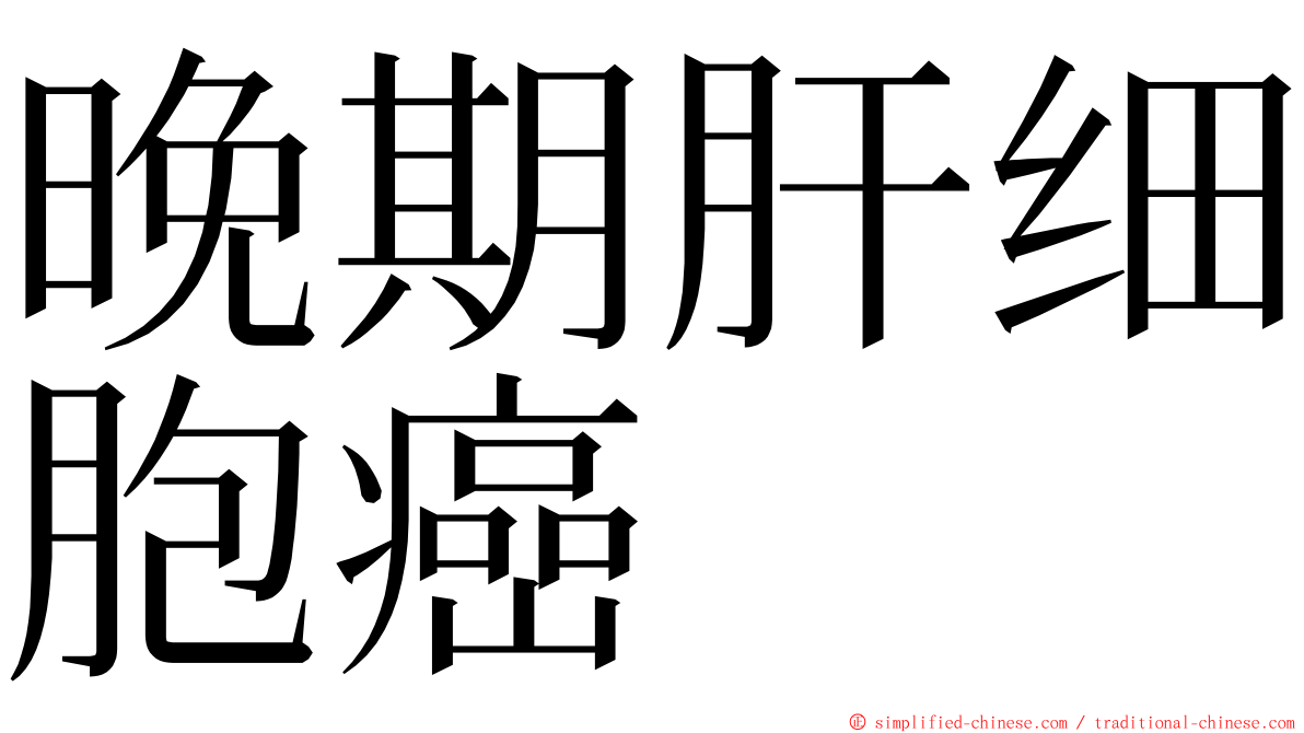 晚期肝细胞癌 ming font