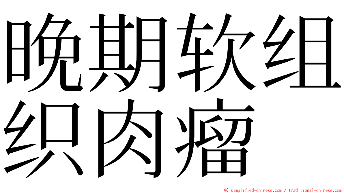 晚期软组织肉瘤 ming font