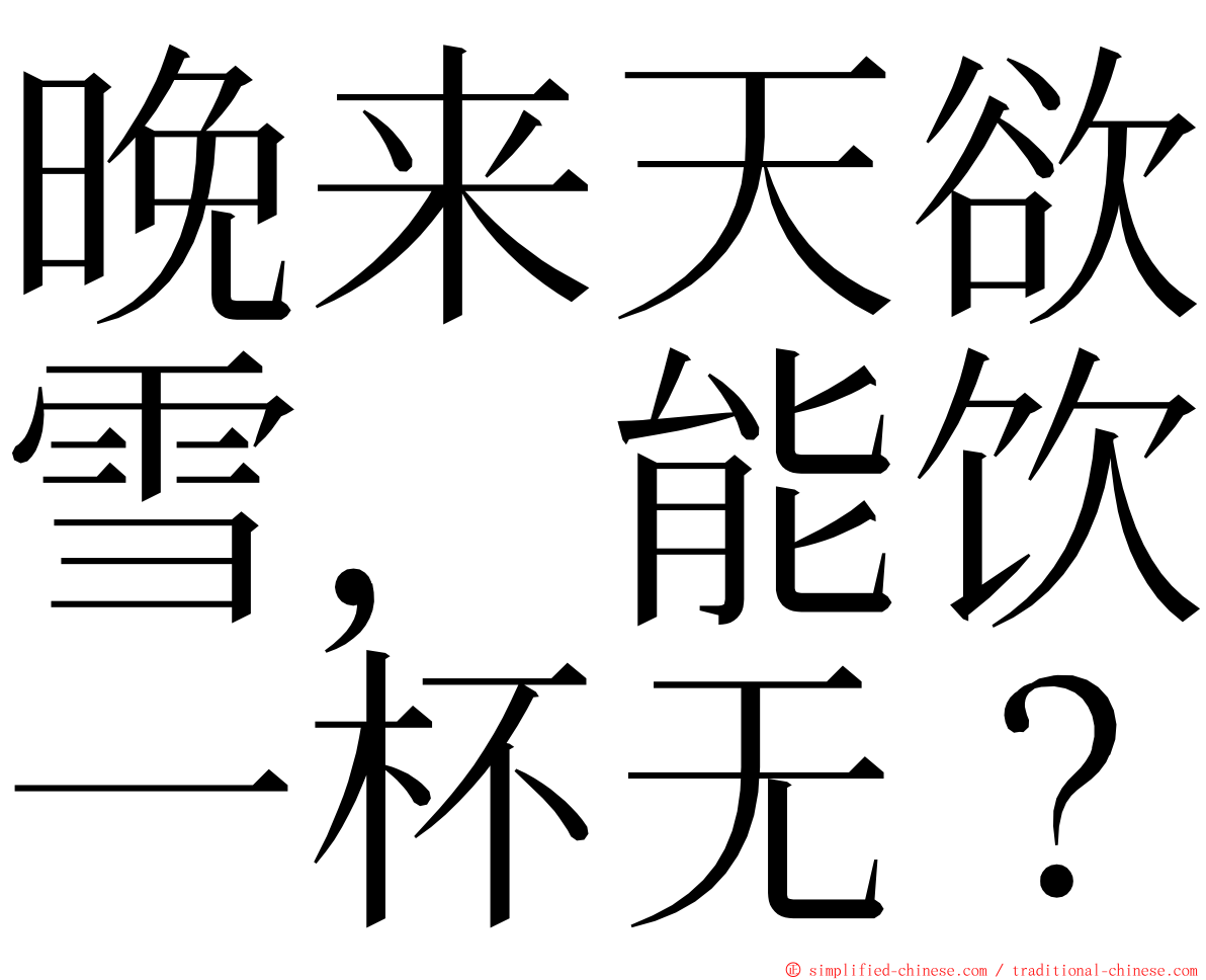 晚来天欲雪，能饮一杯无？ ming font