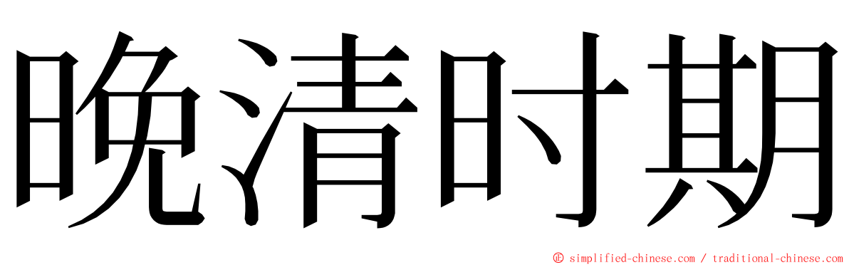 晚清时期 ming font