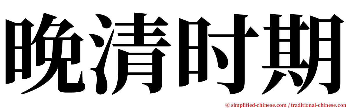 晚清时期 serif font