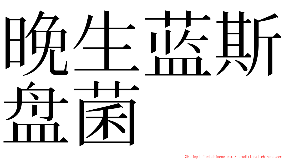 晚生蓝斯盘菌 ming font