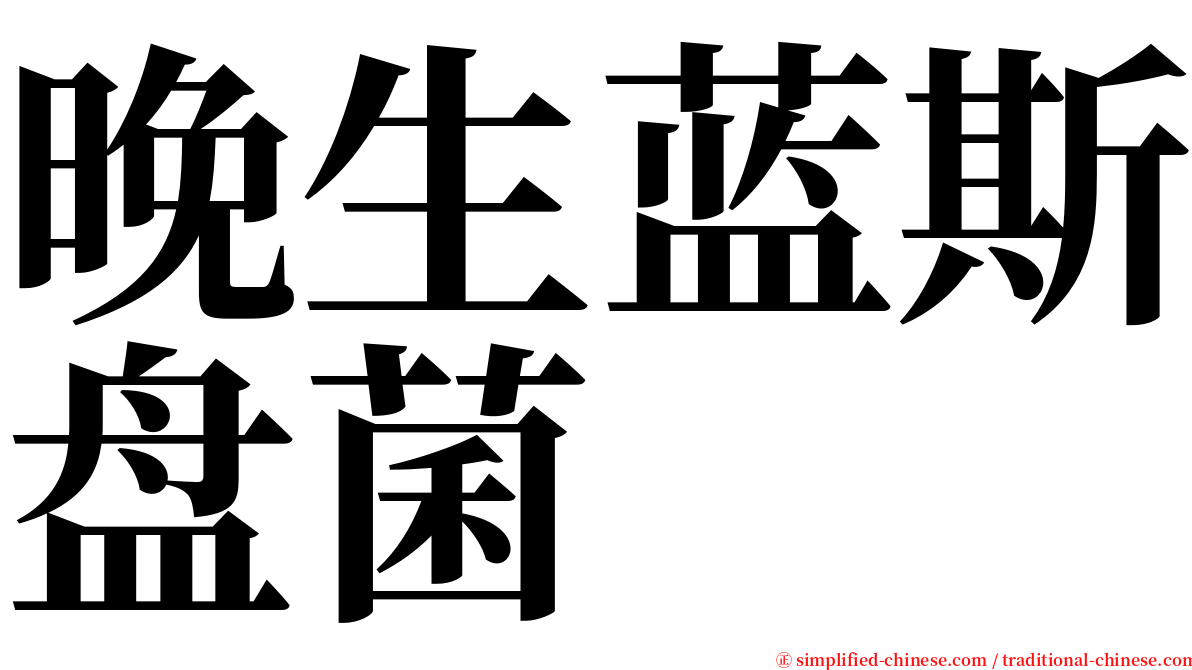 晚生蓝斯盘菌 serif font