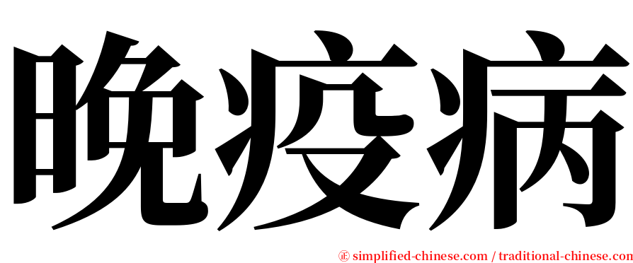 晚疫病 serif font