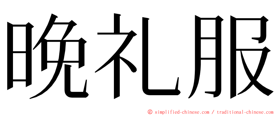 晚礼服 ming font