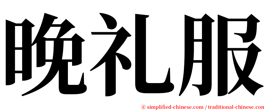 晚礼服 serif font