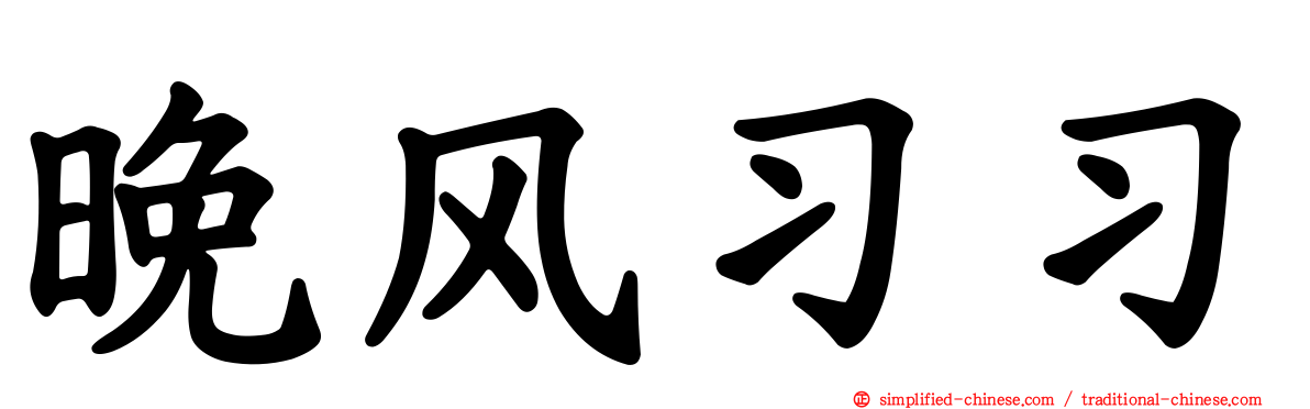 晚风习习