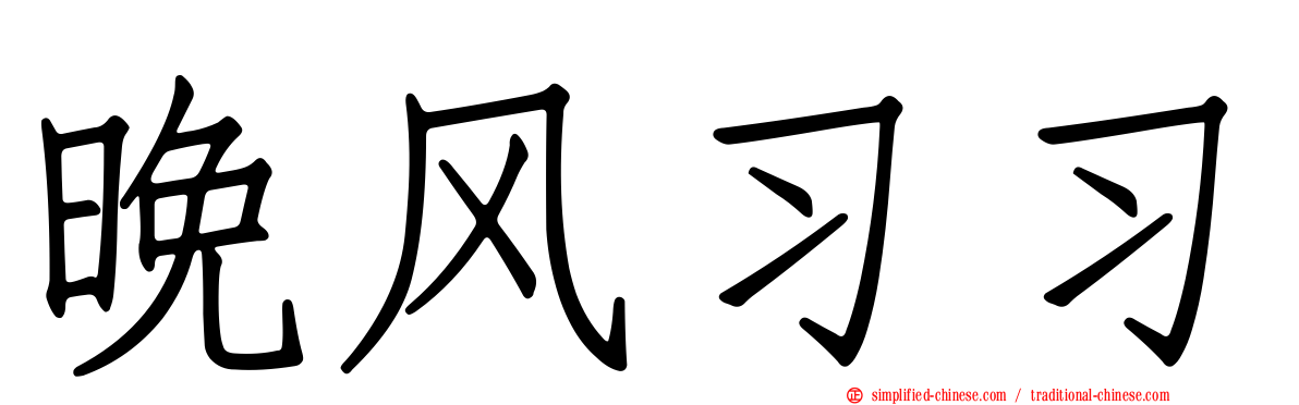 晚风习习