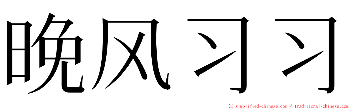 晚风习习 ming font