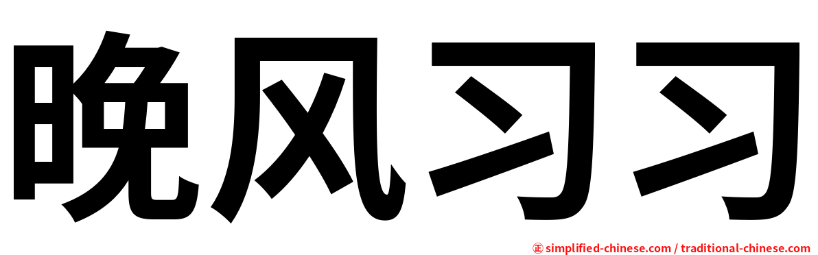 晚风习习