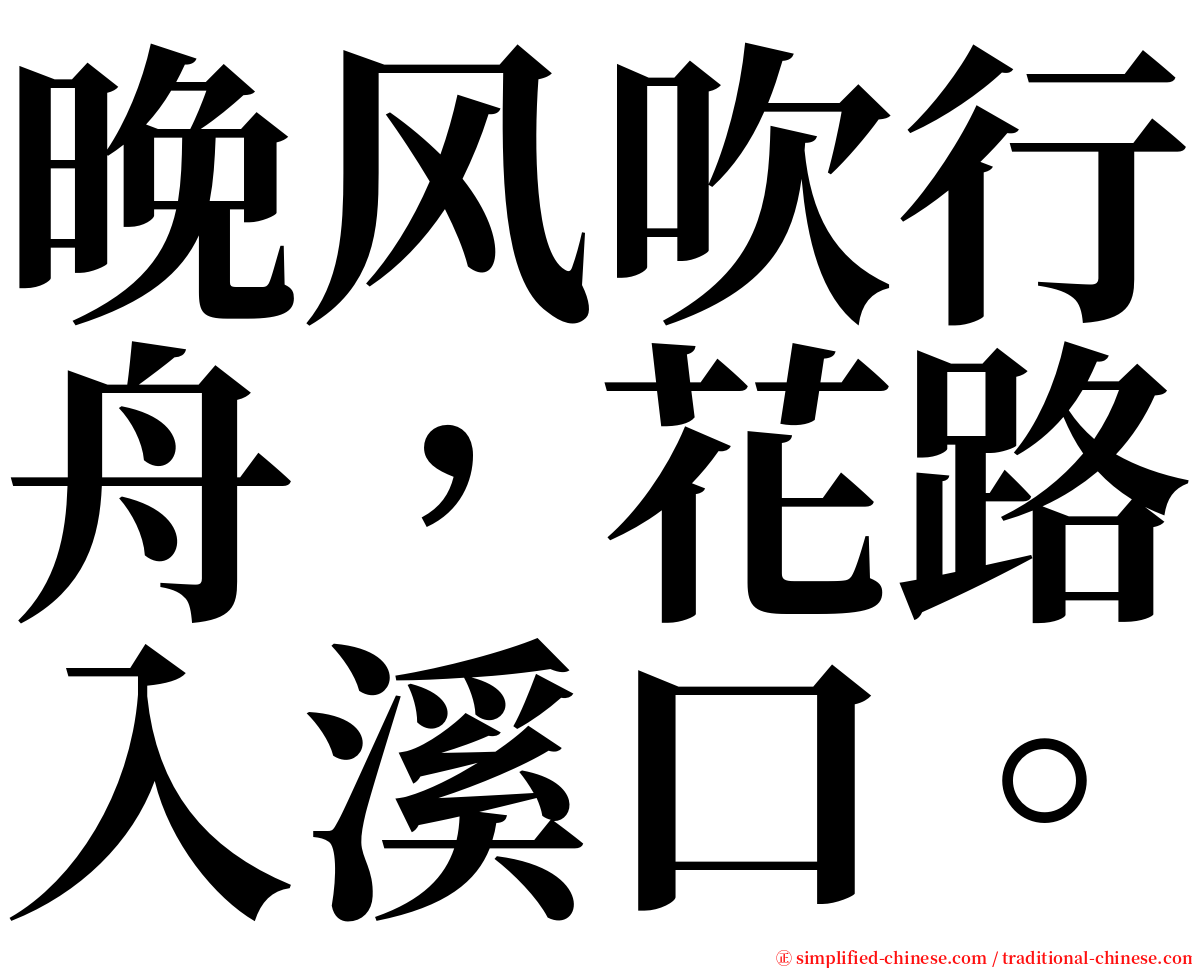 晚风吹行舟，花路入溪口。 serif font