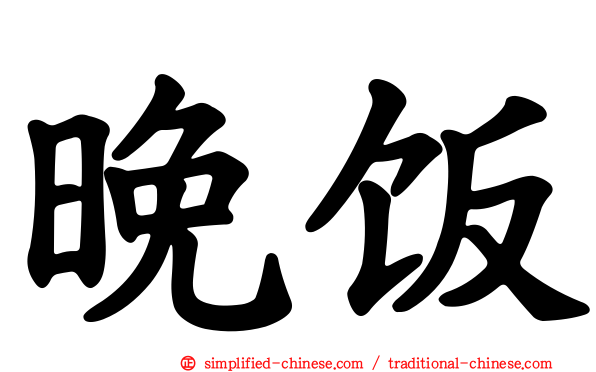 晚饭
