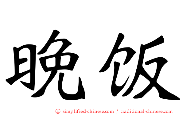 晚饭