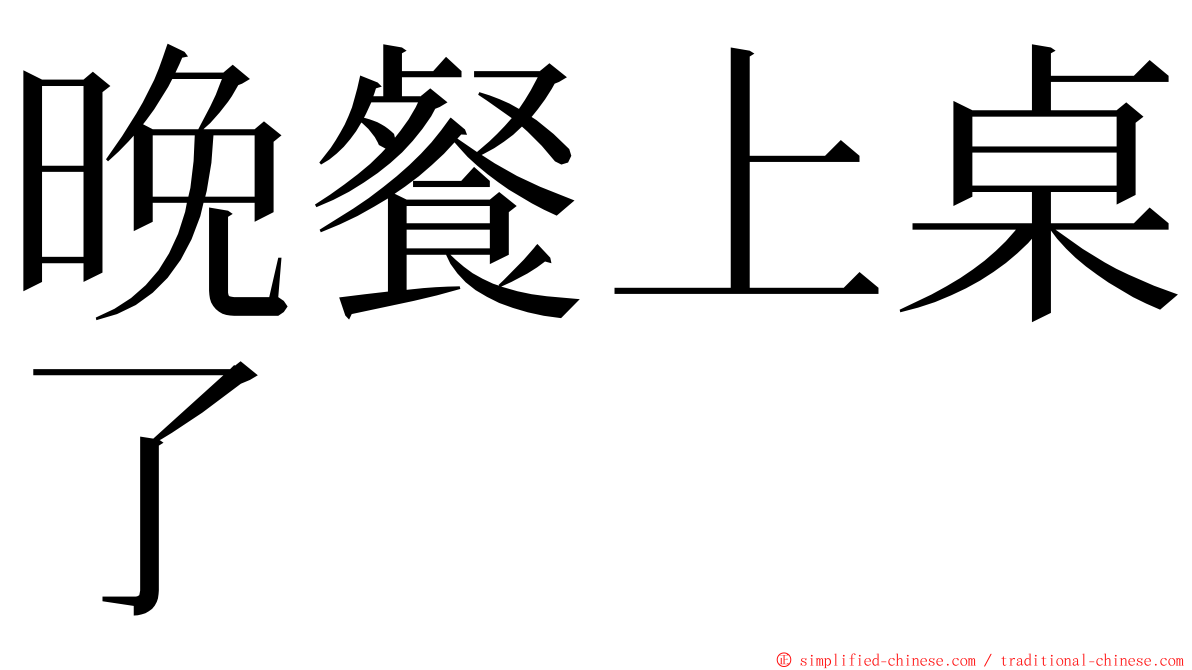 晚餐上桌了 ming font