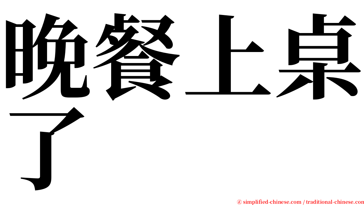 晚餐上桌了 serif font