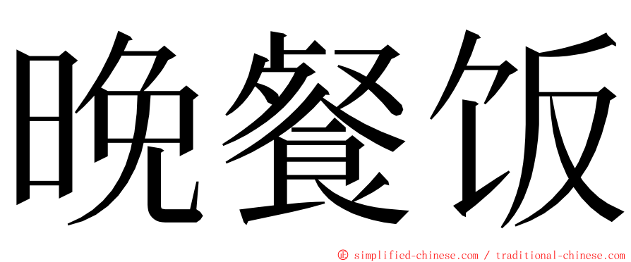 晚餐饭 ming font