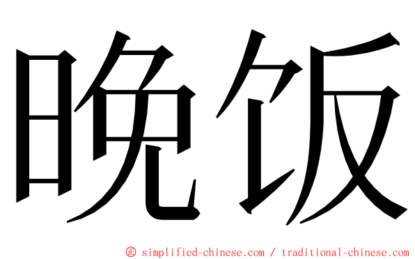 晚饭 ming font