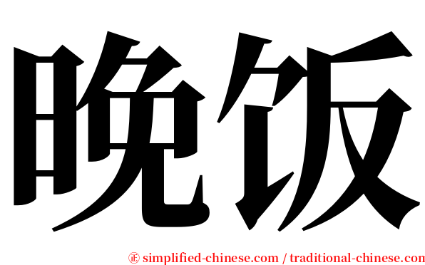 晚饭 serif font