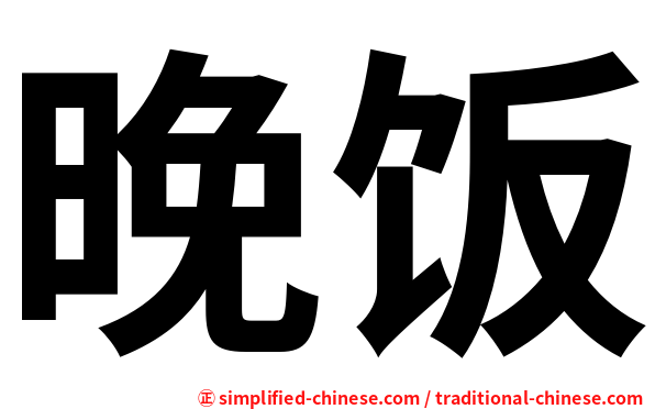 晚饭