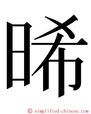 晞 ming font