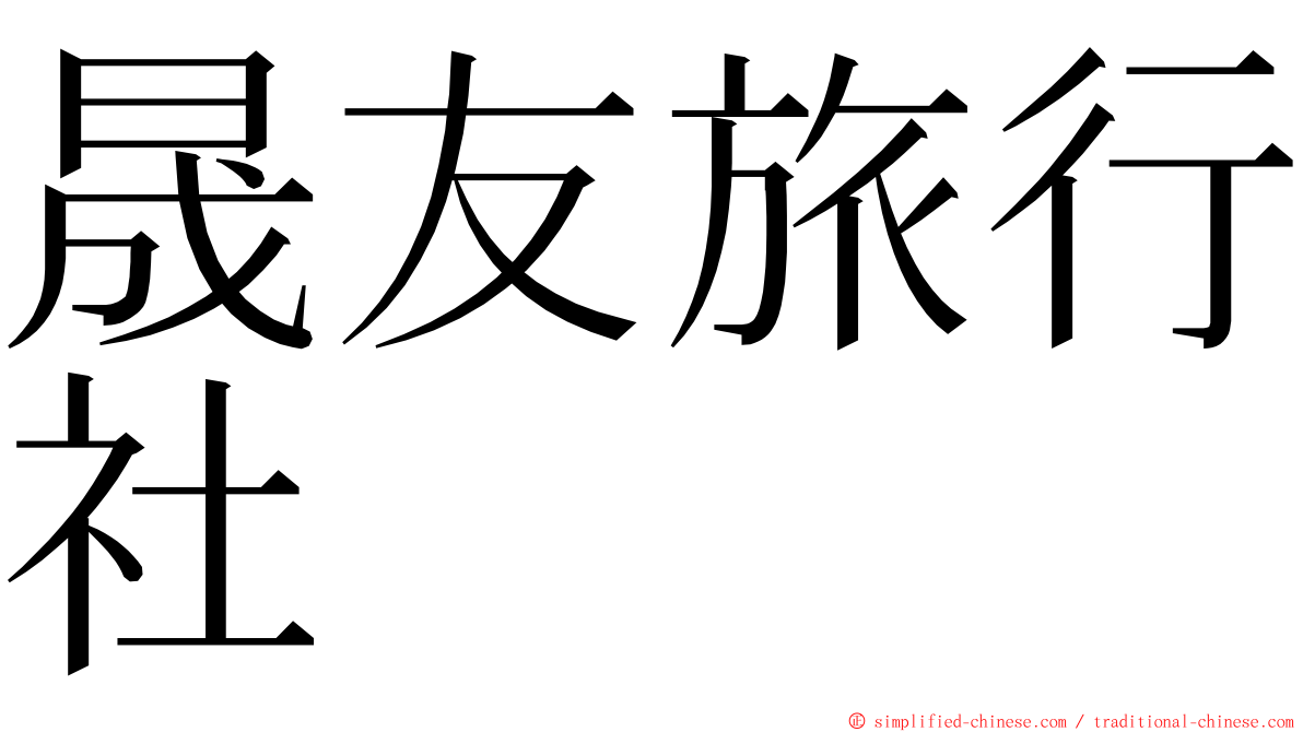 晟友旅行社 ming font