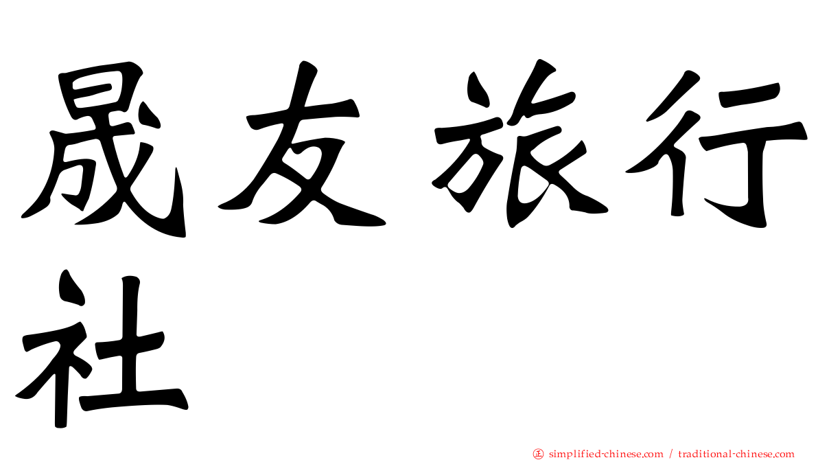 晟友旅行社