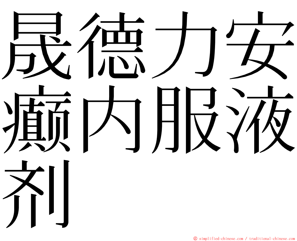 晟德力安癫内服液剂 ming font