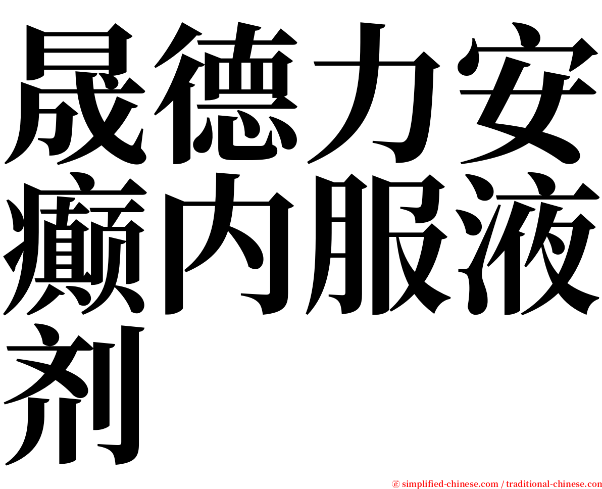 晟德力安癫内服液剂 serif font