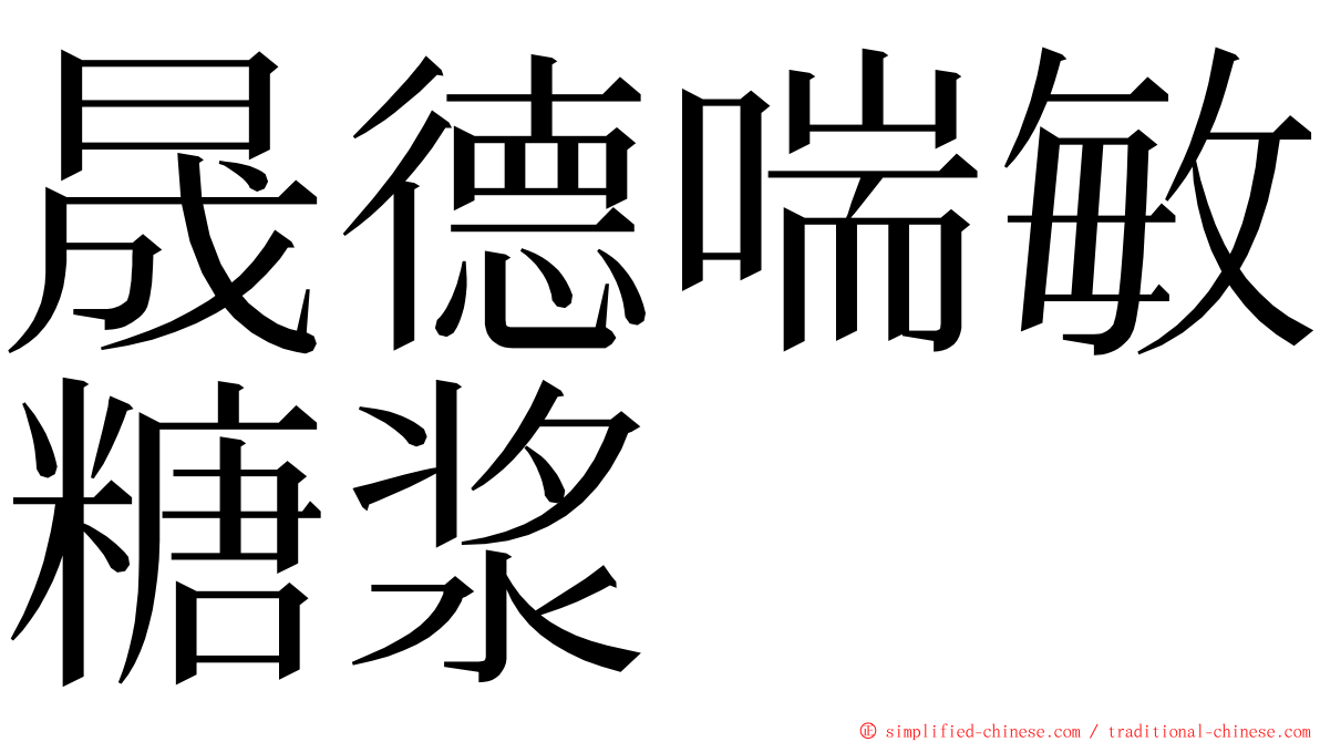 晟德喘敏糖浆 ming font