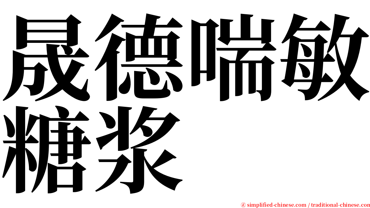 晟德喘敏糖浆 serif font