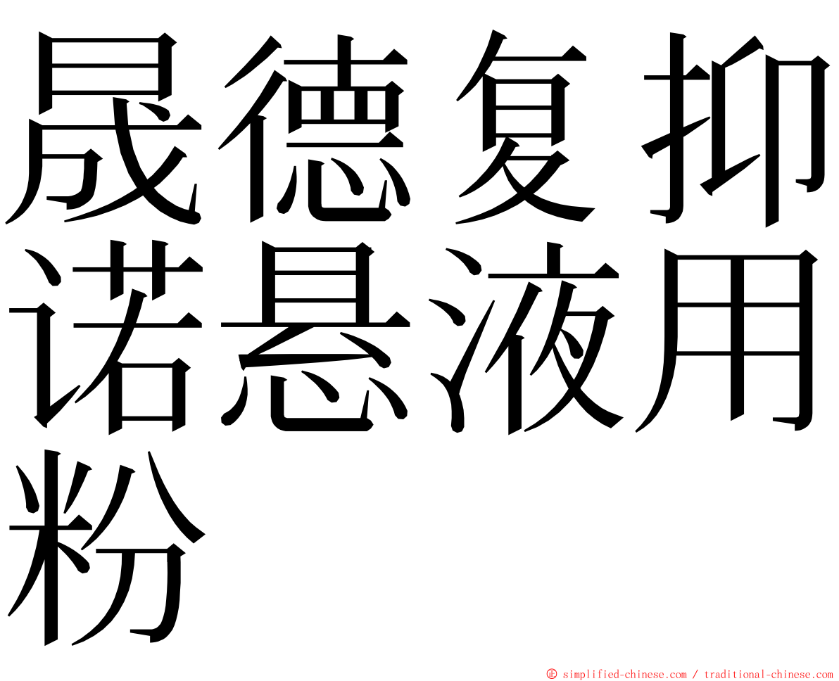 晟德复抑诺悬液用粉 ming font