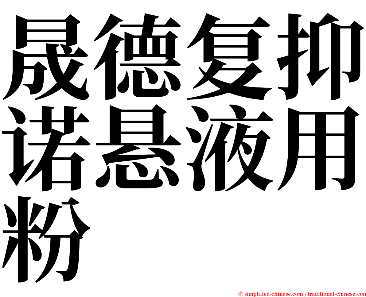 晟德复抑诺悬液用粉 serif font