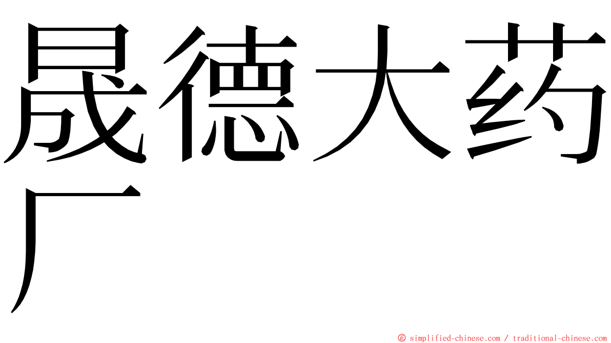 晟德大药厂 ming font