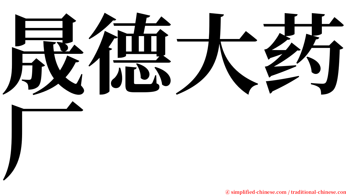 晟德大药厂 serif font