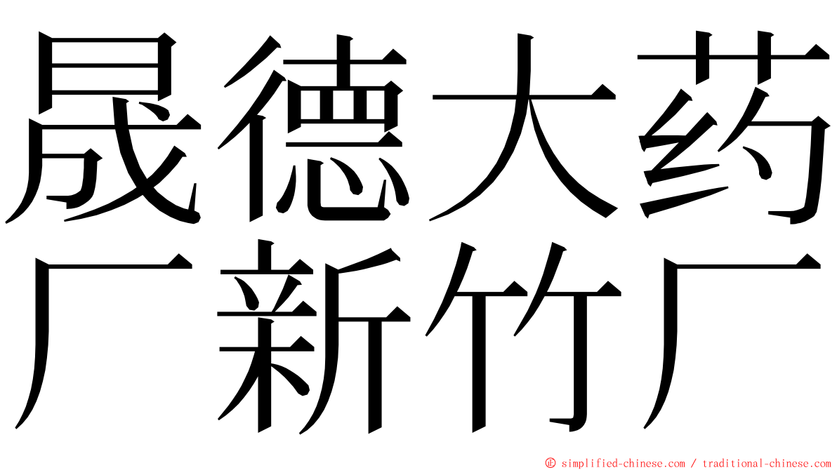 晟德大药厂新竹厂 ming font