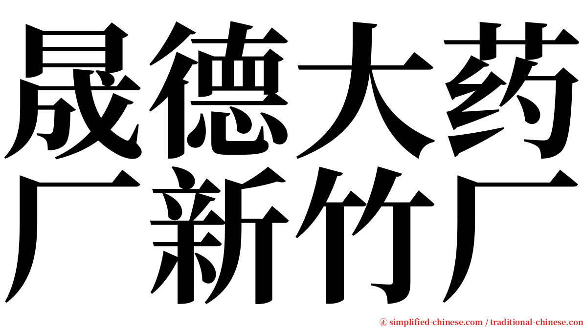 晟德大药厂新竹厂 serif font