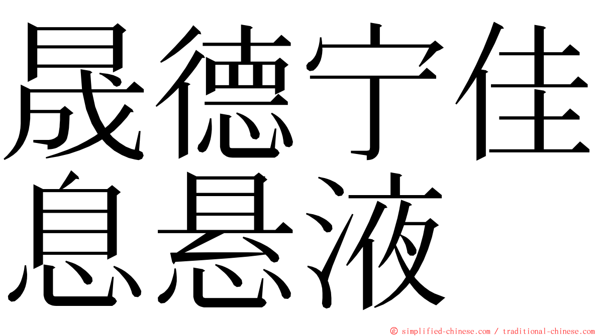 晟德宁佳息悬液 ming font