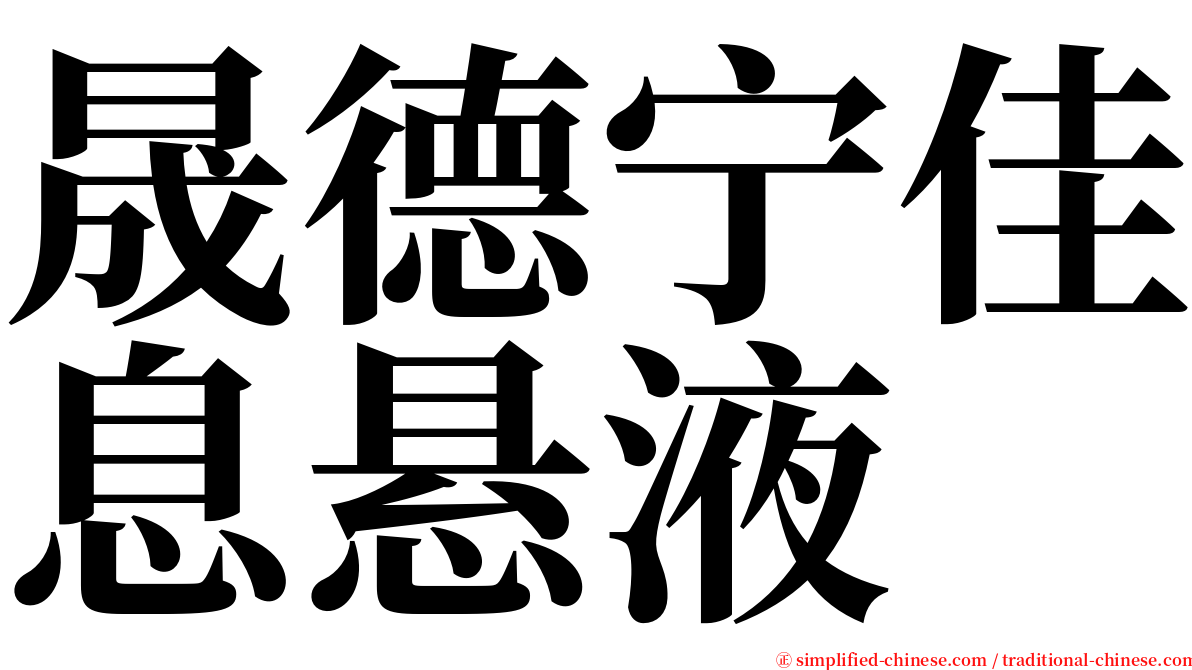 晟德宁佳息悬液 serif font